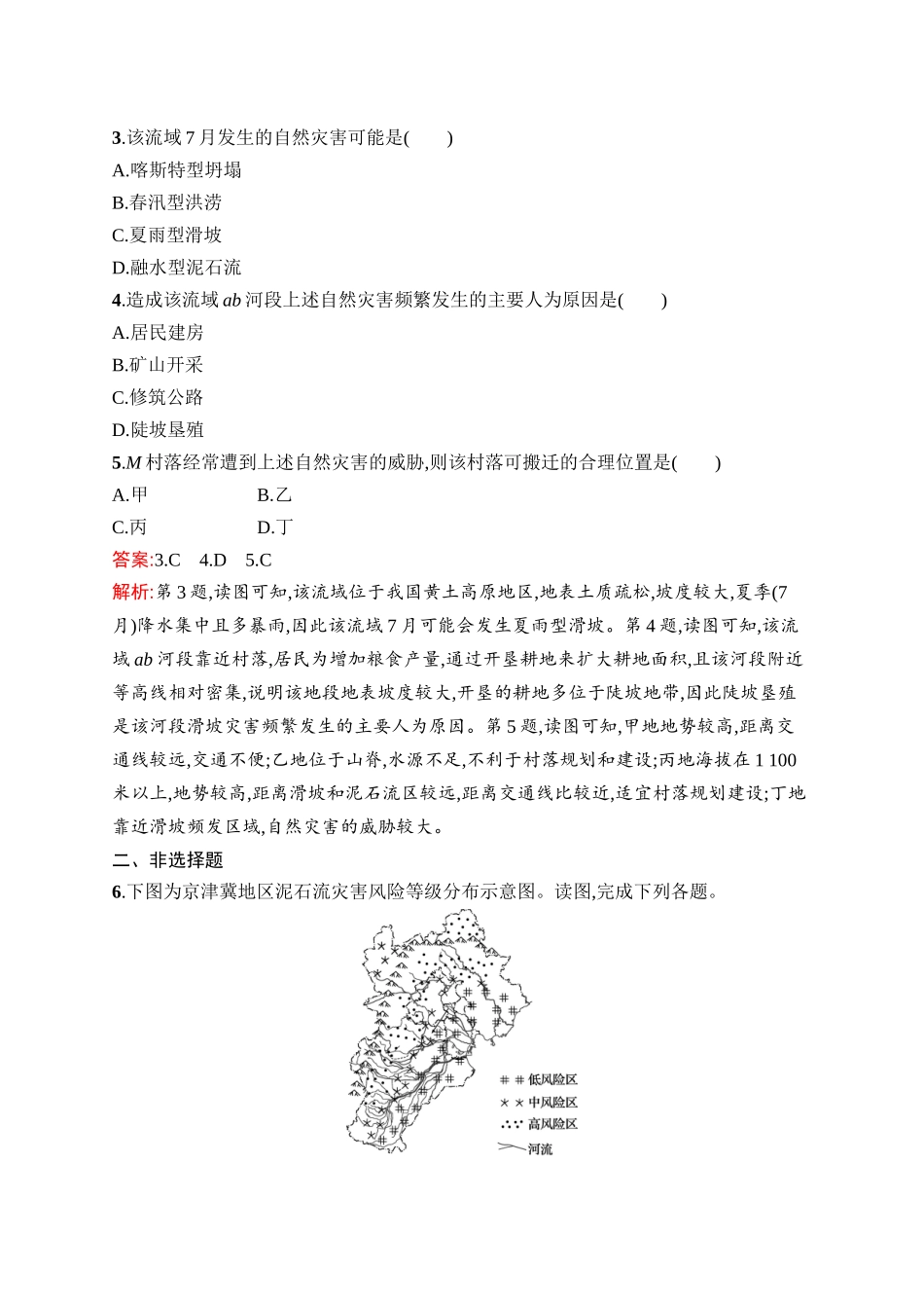 2026年高考总复习优化设计一轮复习地理（人教版）-考点规范练22　地质灾害与防灾减灾.docx_第2页