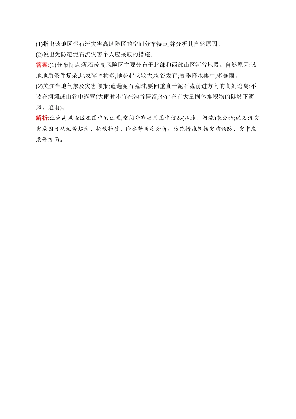 2026年高考总复习优化设计一轮复习地理（人教版）-考点规范练22　地质灾害与防灾减灾.docx_第3页