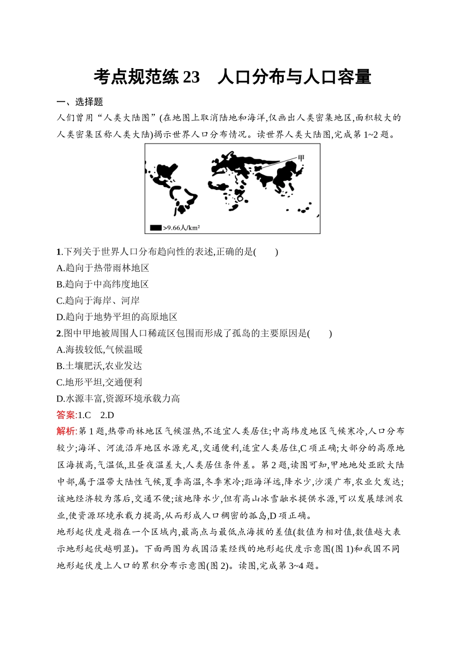 2026年高考总复习优化设计一轮复习地理（人教版）-考点规范练23　人口分布与人口容量.docx_第1页