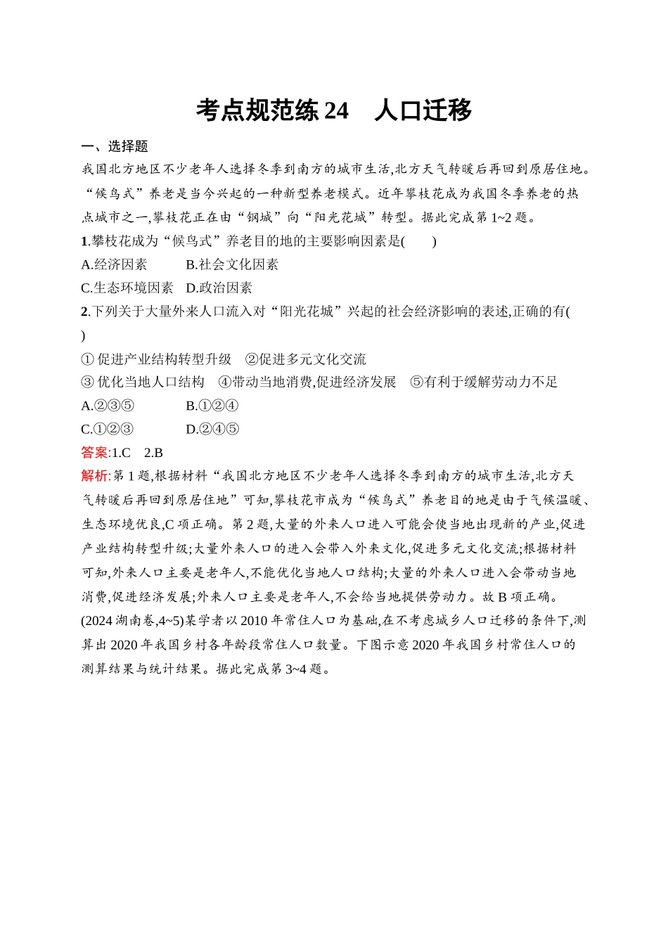 2026年高考总复习优化设计一轮复习地理（人教版）-考点规范练24　人口迁移.docx_第1页