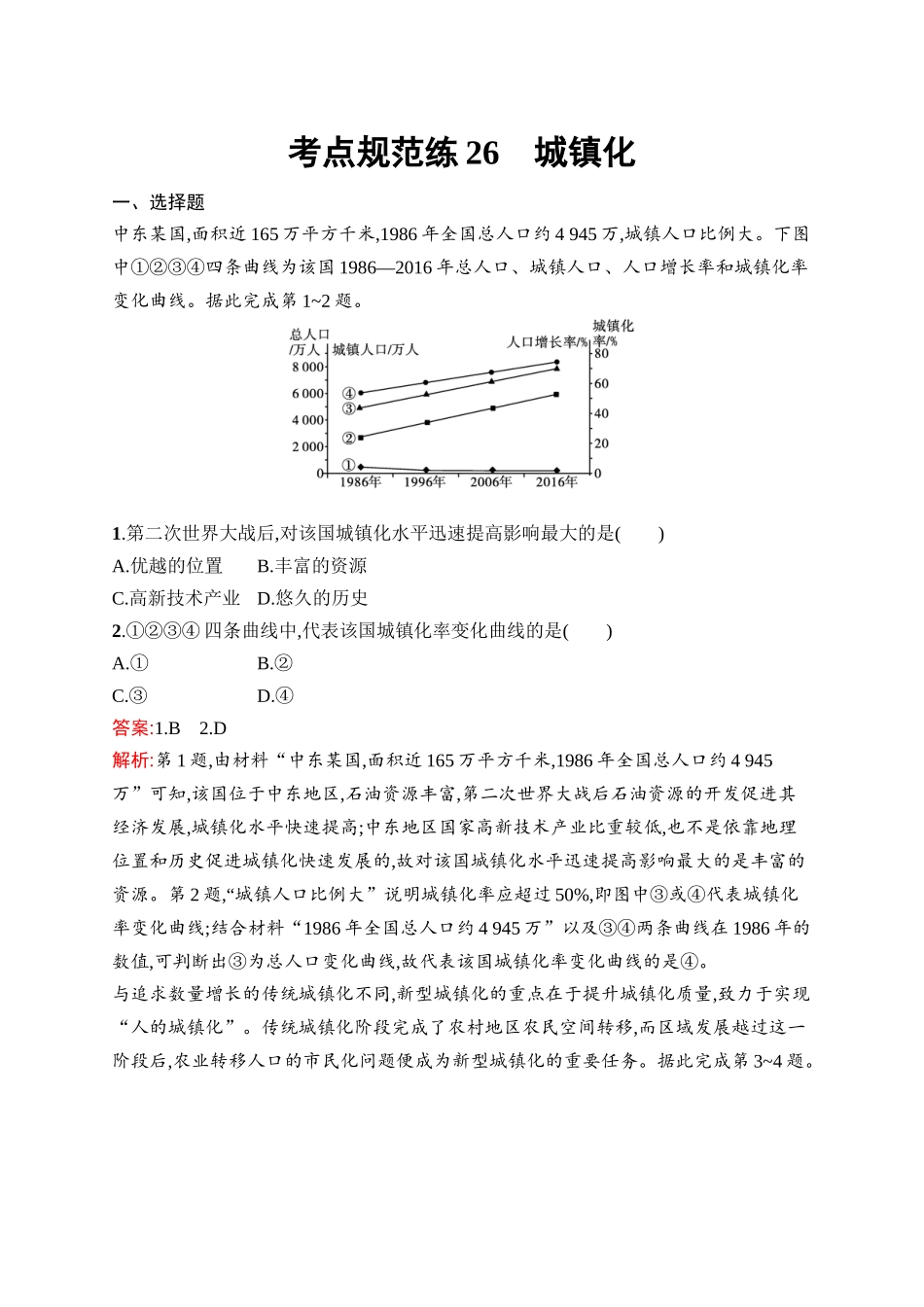 2026年高考总复习优化设计一轮复习地理（人教版）-考点规范练26　城镇化.docx_第1页