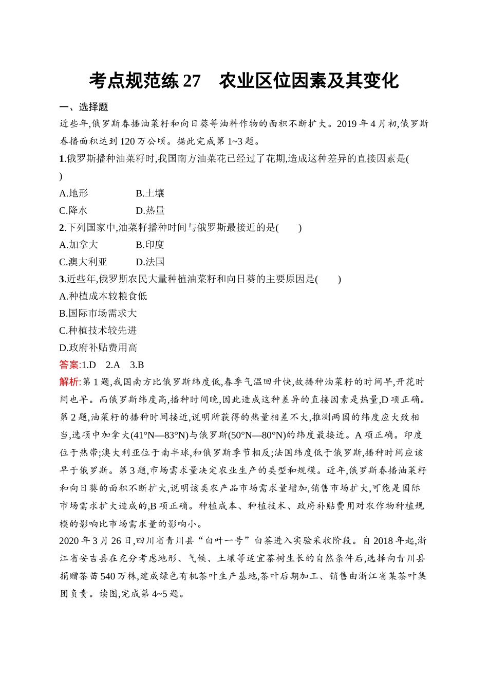 2026年高考总复习优化设计一轮复习地理（人教版）-考点规范练27　农业区位因素及其变化.docx_第1页