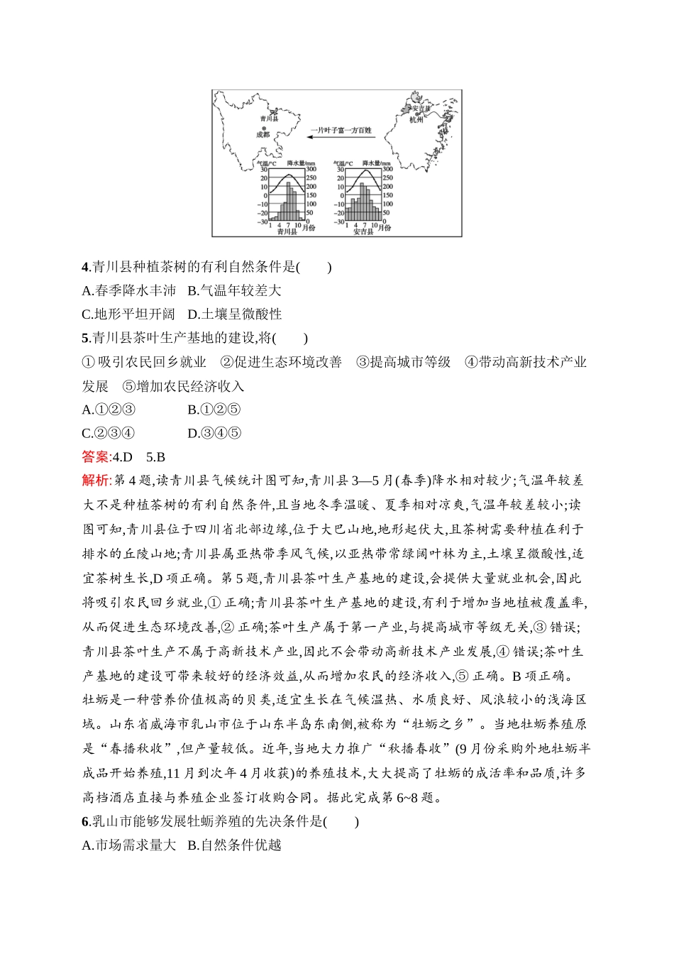 2026年高考总复习优化设计一轮复习地理（人教版）-考点规范练27　农业区位因素及其变化.docx_第2页
