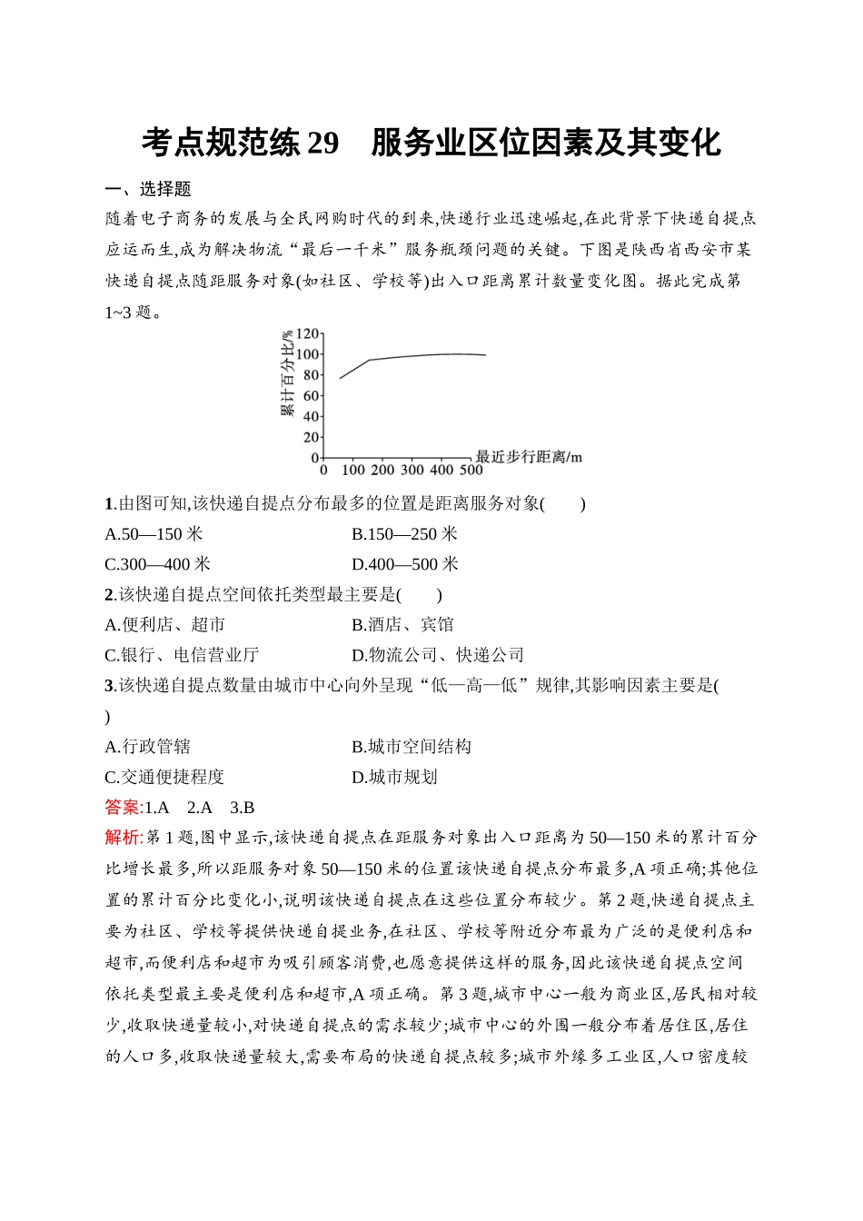 2026年高考总复习优化设计一轮复习地理（人教版）-考点规范练29　服务业区位因素及其变化.docx_第1页