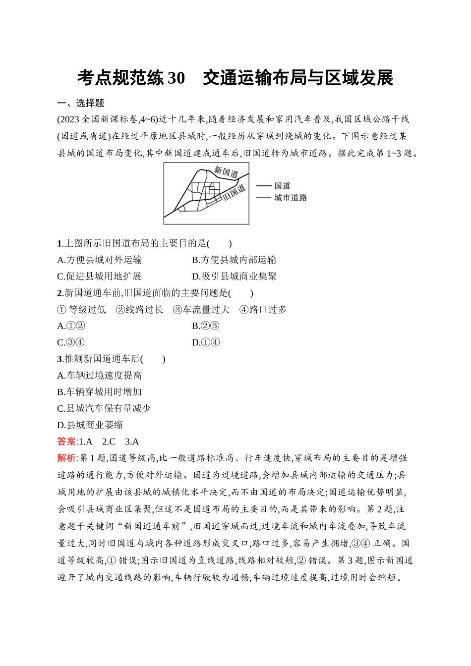 2026年高考总复习优化设计一轮复习地理（人教版）-考点规范练30　交通运输布局与区域发展.docx_第1页