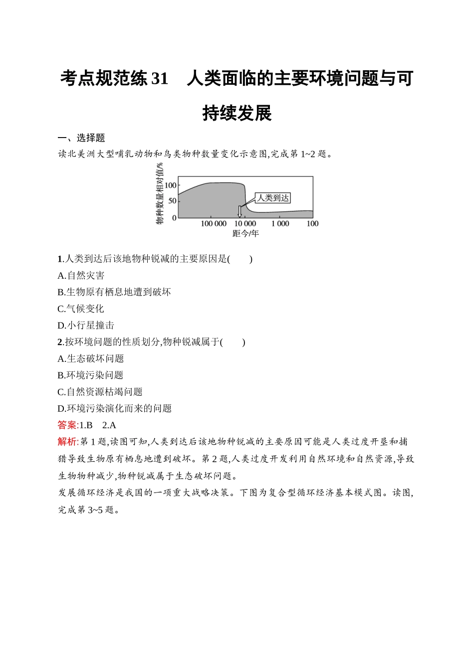 2026年高考总复习优化设计一轮复习地理（人教版）-考点规范练31　人类面临的主要环境问题与可持续发展.docx_第1页