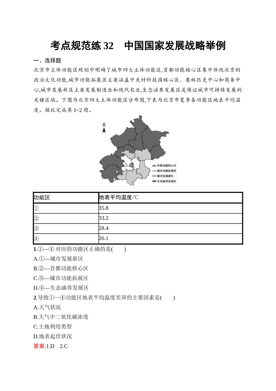 2026年高考总复习优化设计一轮复习地理（人教版）-考点规范练32　中国国家发展战略举例.docx_第1页