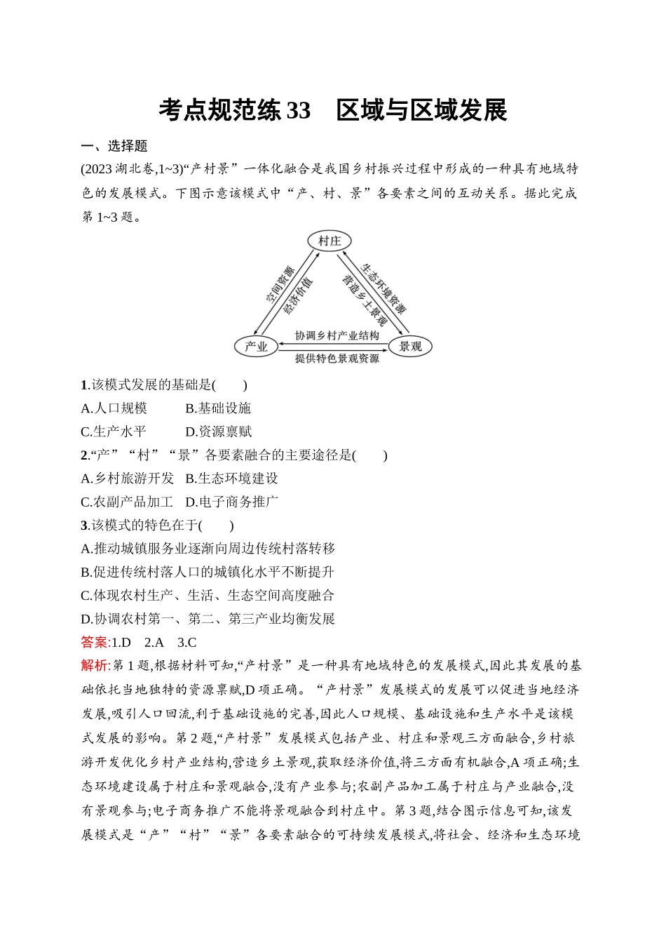2026年高考总复习优化设计一轮复习地理（人教版）-考点规范练33　区域与区域发展.docx_第1页