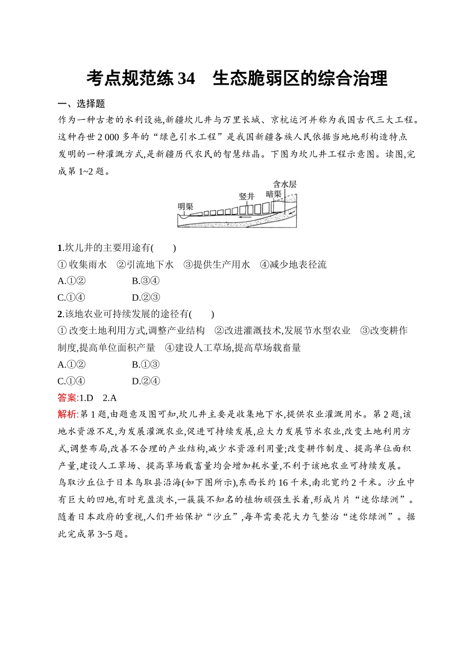 2026年高考总复习优化设计一轮复习地理（人教版）-考点规范练34　生态脆弱区的综合治理.docx_第1页