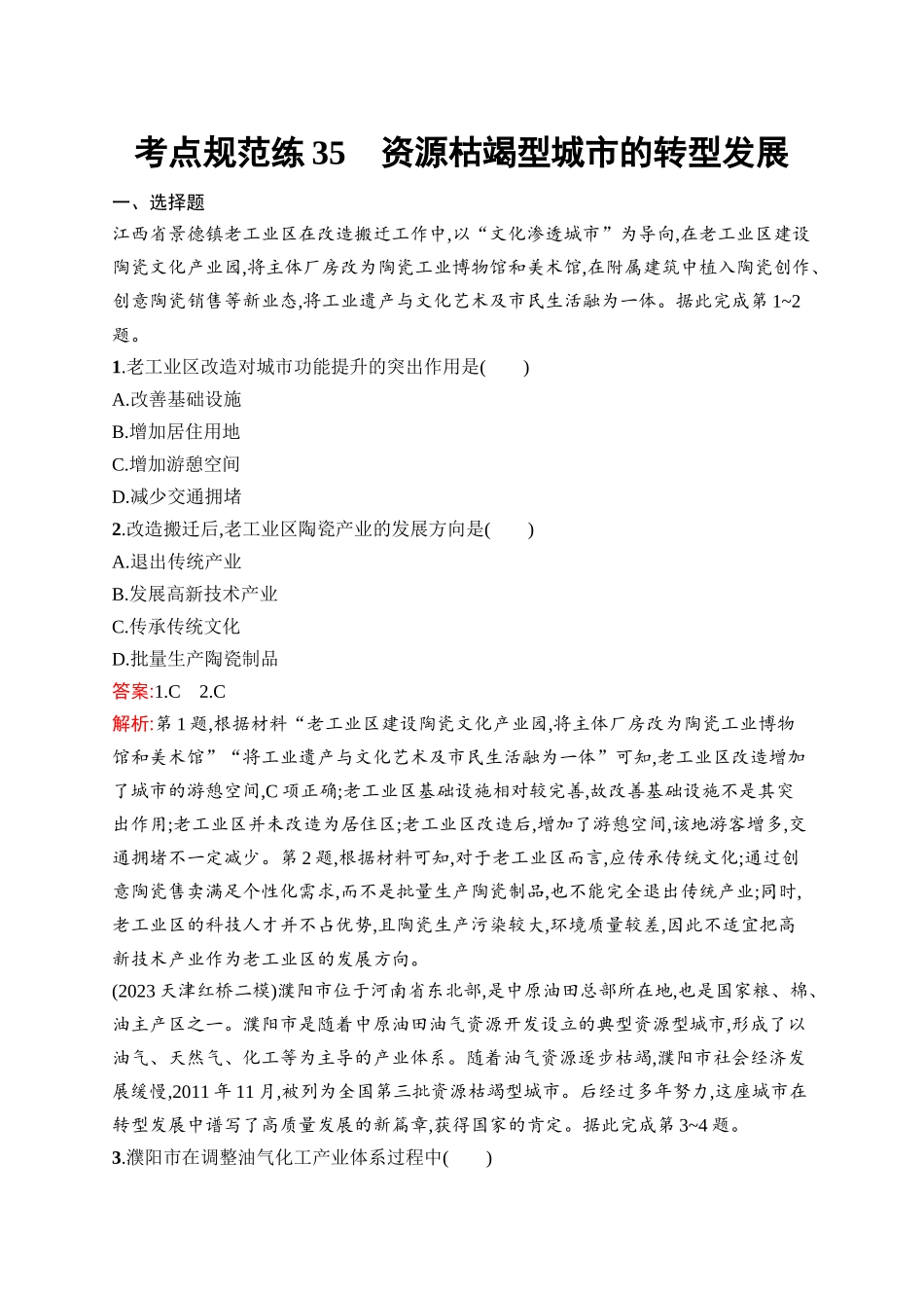 2026年高考总复习优化设计一轮复习地理（人教版）-考点规范练35　资源枯竭型城市的转型发展.docx_第1页