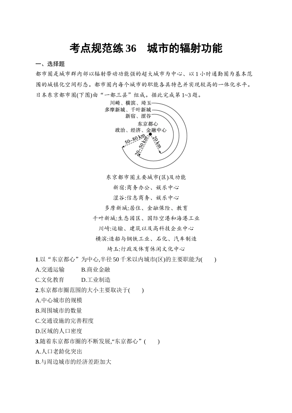 2026年高考总复习优化设计一轮复习地理（人教版）-考点规范练36　城市的辐射功能.docx_第1页