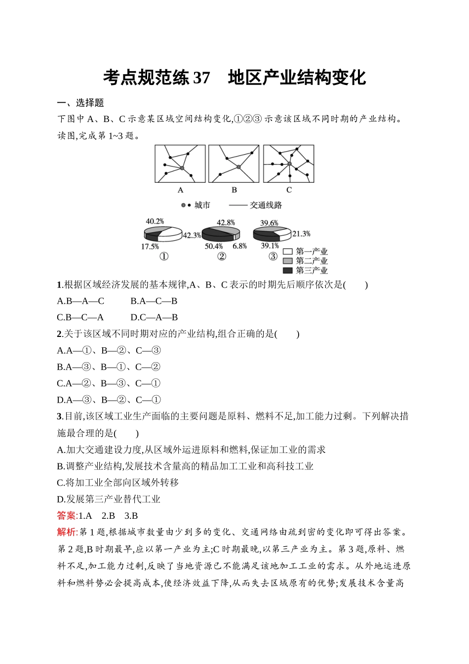 2026年高考总复习优化设计一轮复习地理（人教版）-考点规范练37　地区产业结构变化.docx_第1页