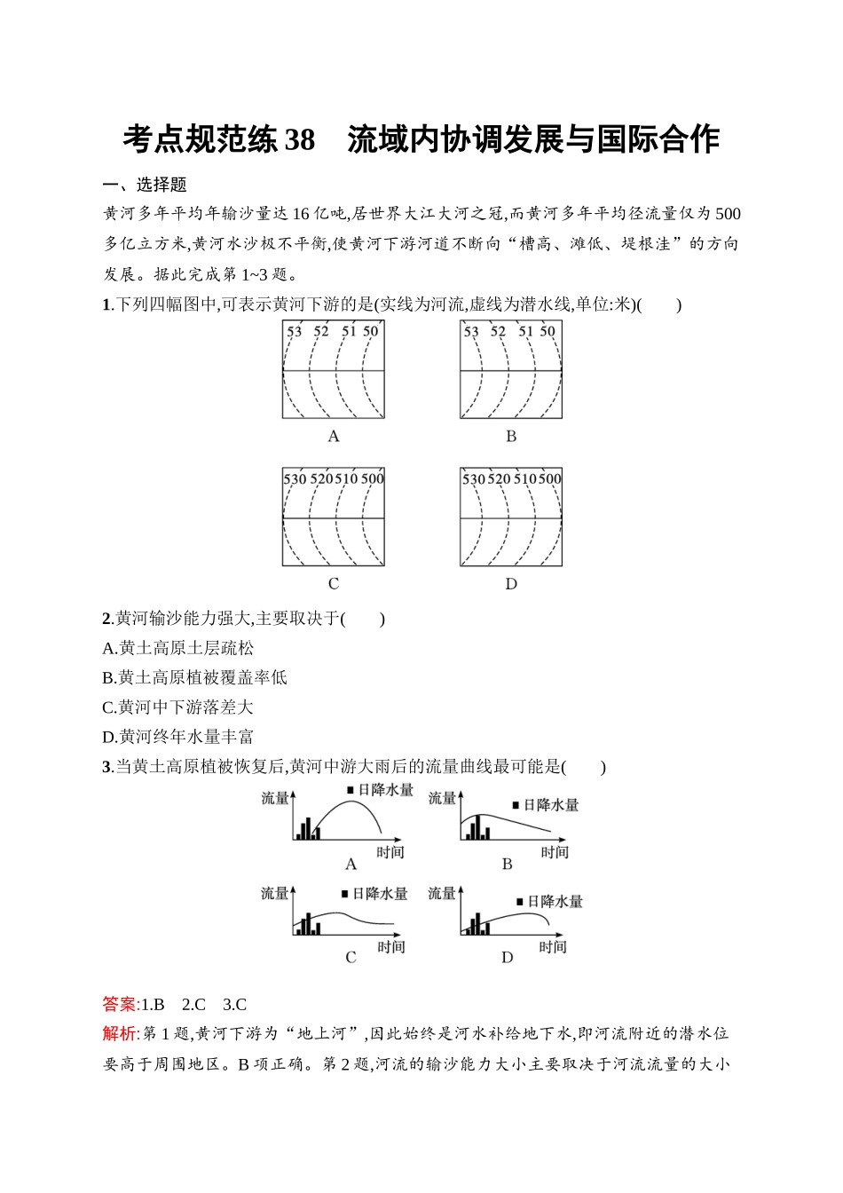 2026年高考总复习优化设计一轮复习地理（人教版）-考点规范练38　流域内协调发展与国际合作.docx_第1页