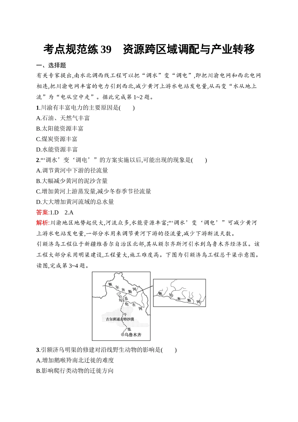 2026年高考总复习优化设计一轮复习地理（人教版）-考点规范练39　资源跨区域调配与产业转移.docx_第1页
