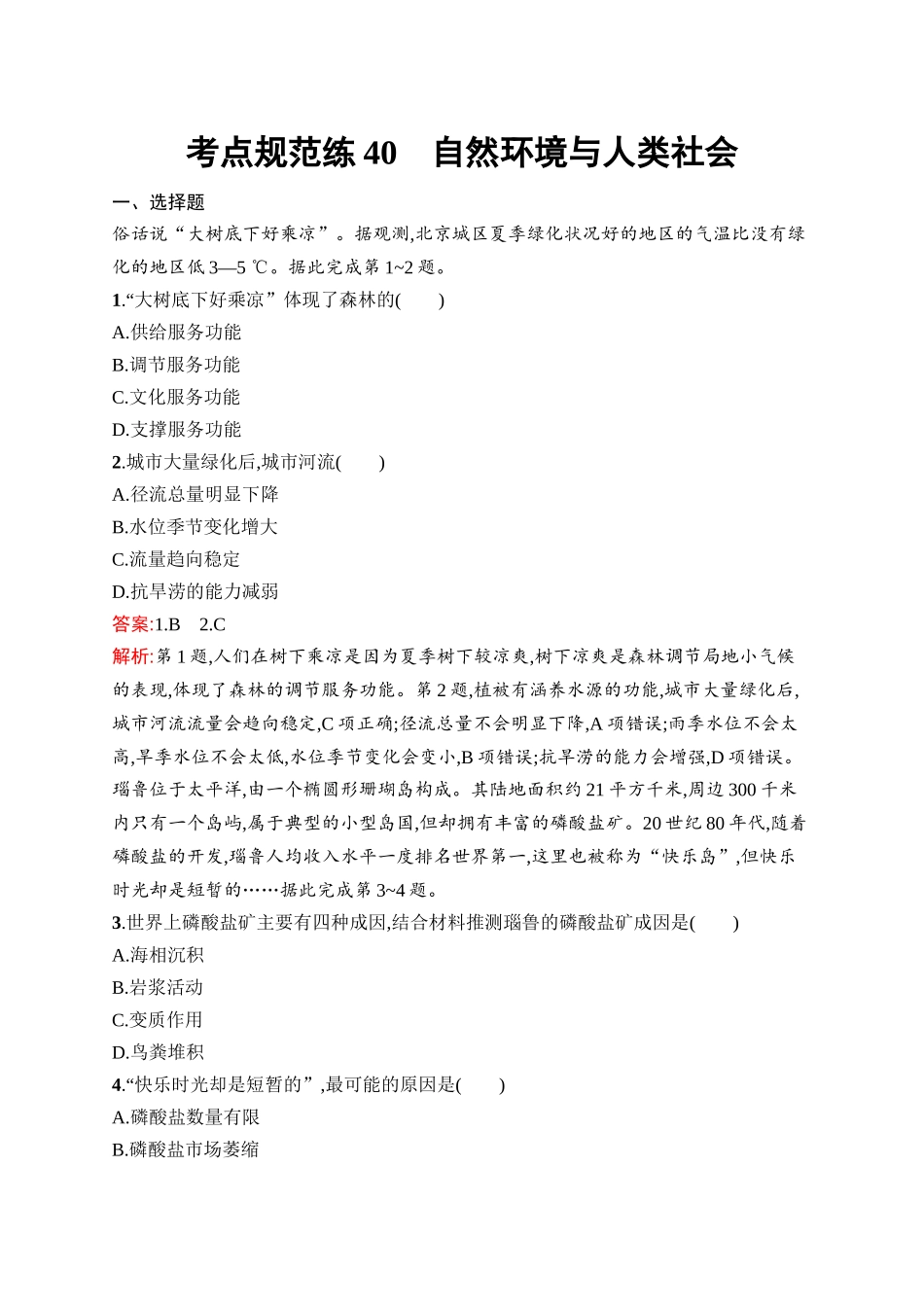 2026年高考总复习优化设计一轮复习地理（人教版）-考点规范练40　自然环境与人类社会.docx_第1页