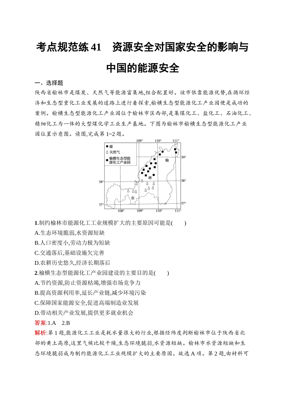 2026年高考总复习优化设计一轮复习地理（人教版）-考点规范练41　资源安全对国家安全的影响与中国的能源安全.docx_第1页
