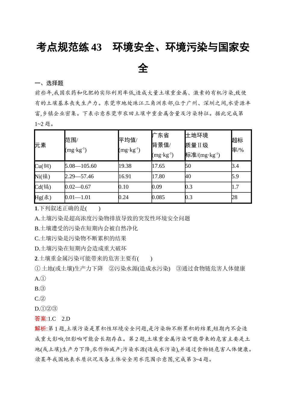 2026年高考总复习优化设计一轮复习地理（人教版）-考点规范练43　环境安全、环境污染与国家安全.docx_第1页
