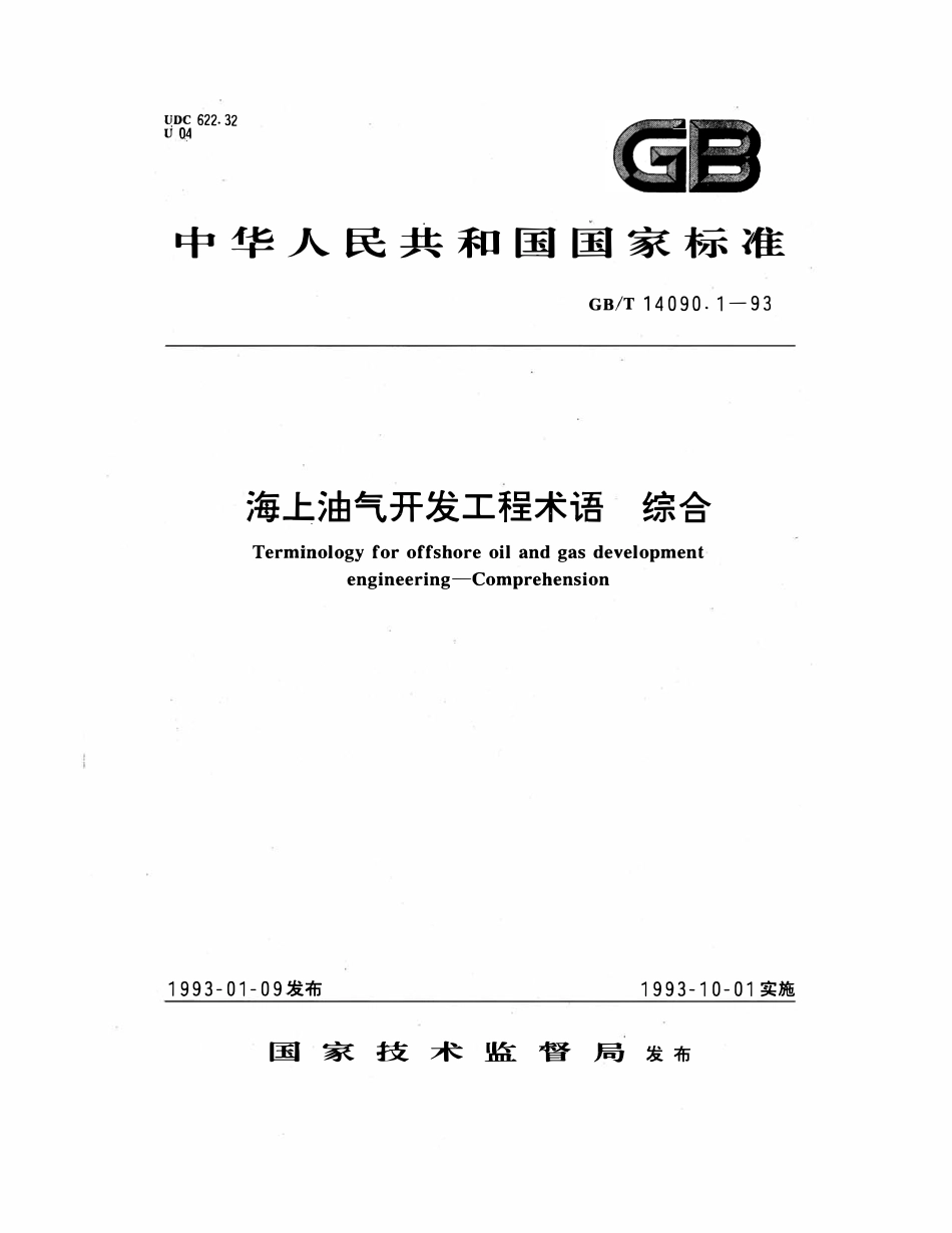 GBT 14090.1-1993 海上油气开发工程术语 综合.pdf_第1页