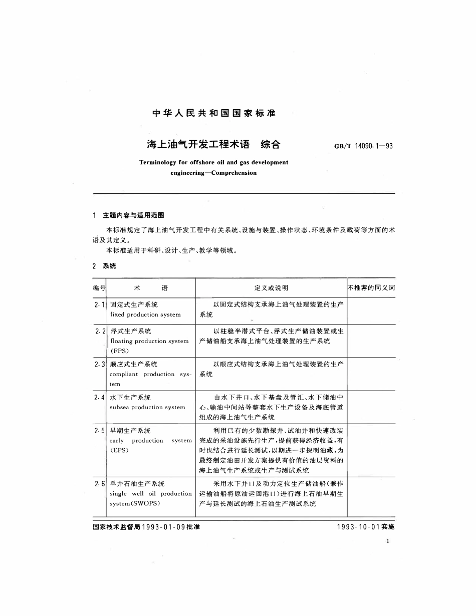 GBT 14090.1-1993 海上油气开发工程术语 综合.pdf_第2页