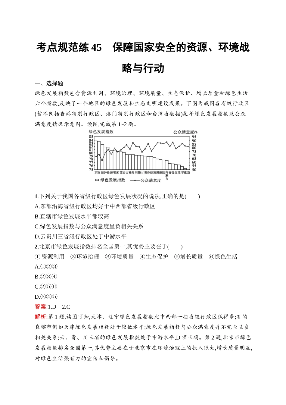 2026年高考总复习优化设计一轮复习地理（人教版）-考点规范练45　保障国家安全的资源、环境战略与行动.docx_第1页