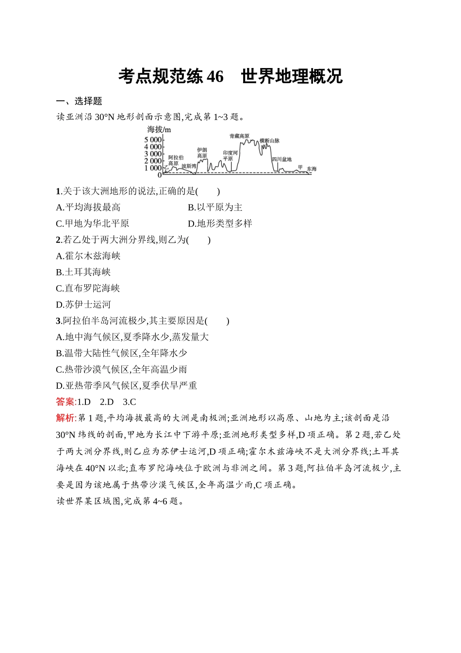 2026年高考总复习优化设计一轮复习地理（人教版）-考点规范练46　世界地理概况.docx_第1页