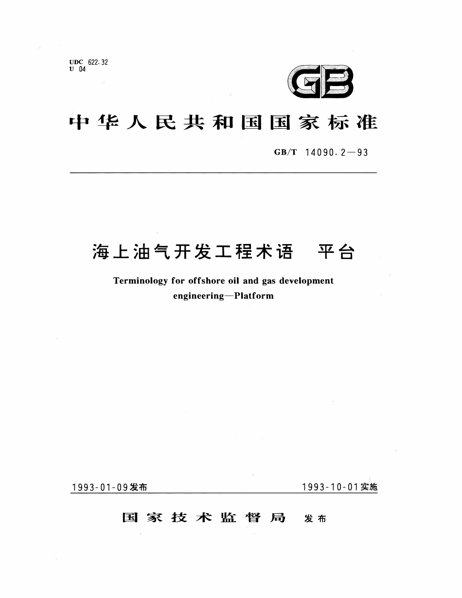 GBT 14090.2-1993 海上油气开发工程术语 平台.pdf_第1页