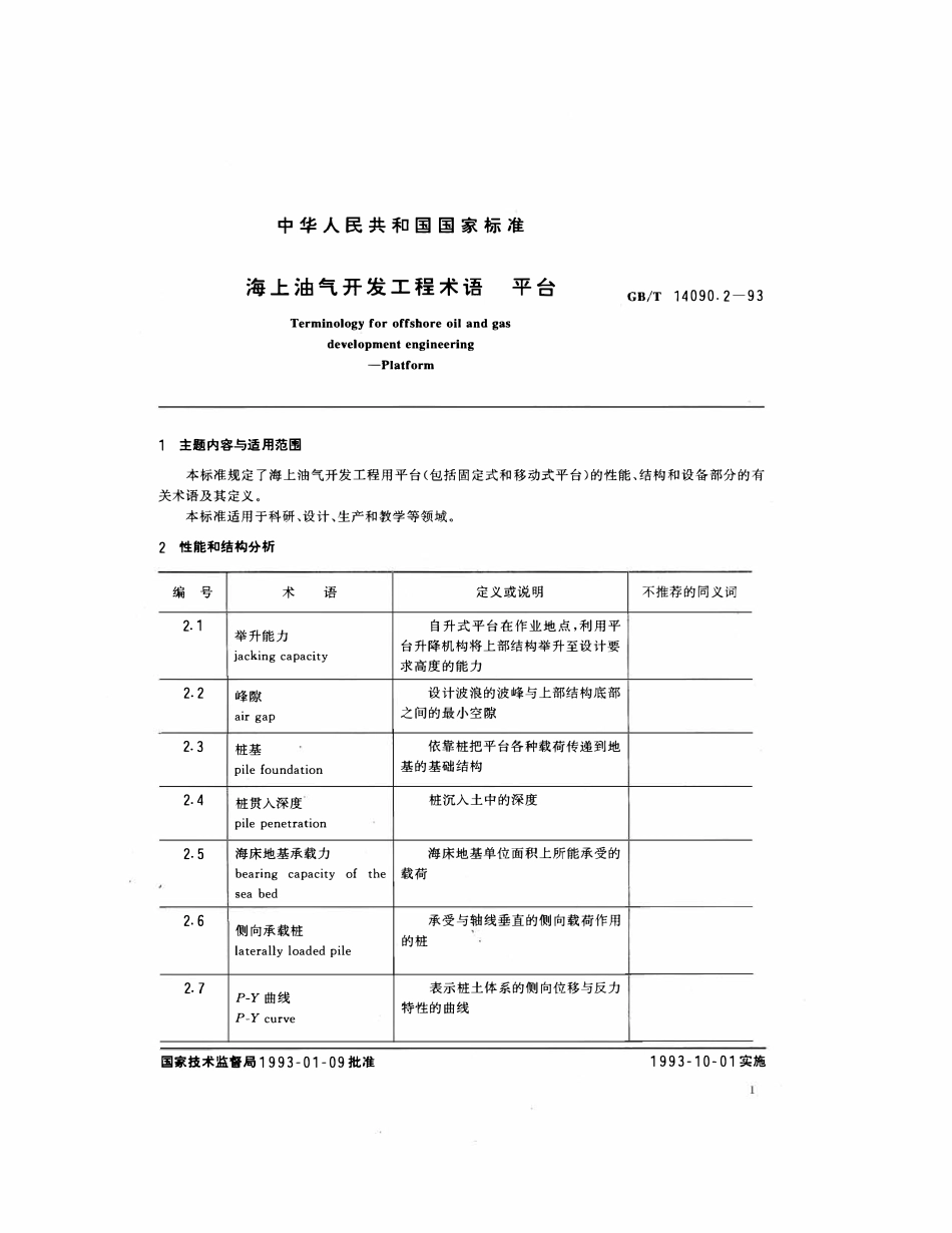 GBT 14090.2-1993 海上油气开发工程术语 平台.pdf_第2页