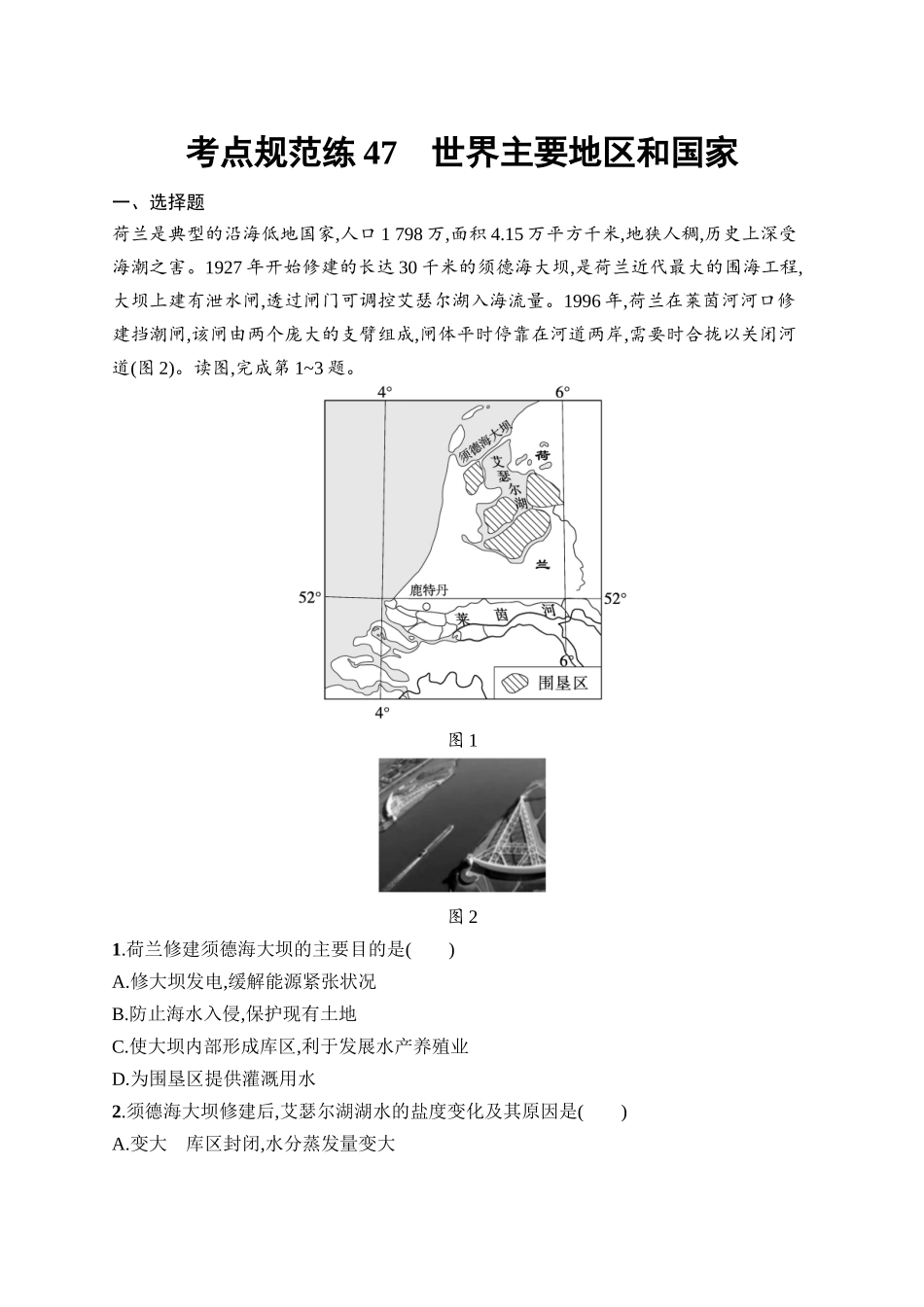 2026年高考总复习优化设计一轮复习地理（人教版）-考点规范练47　世界主要地区和国家.docx_第1页