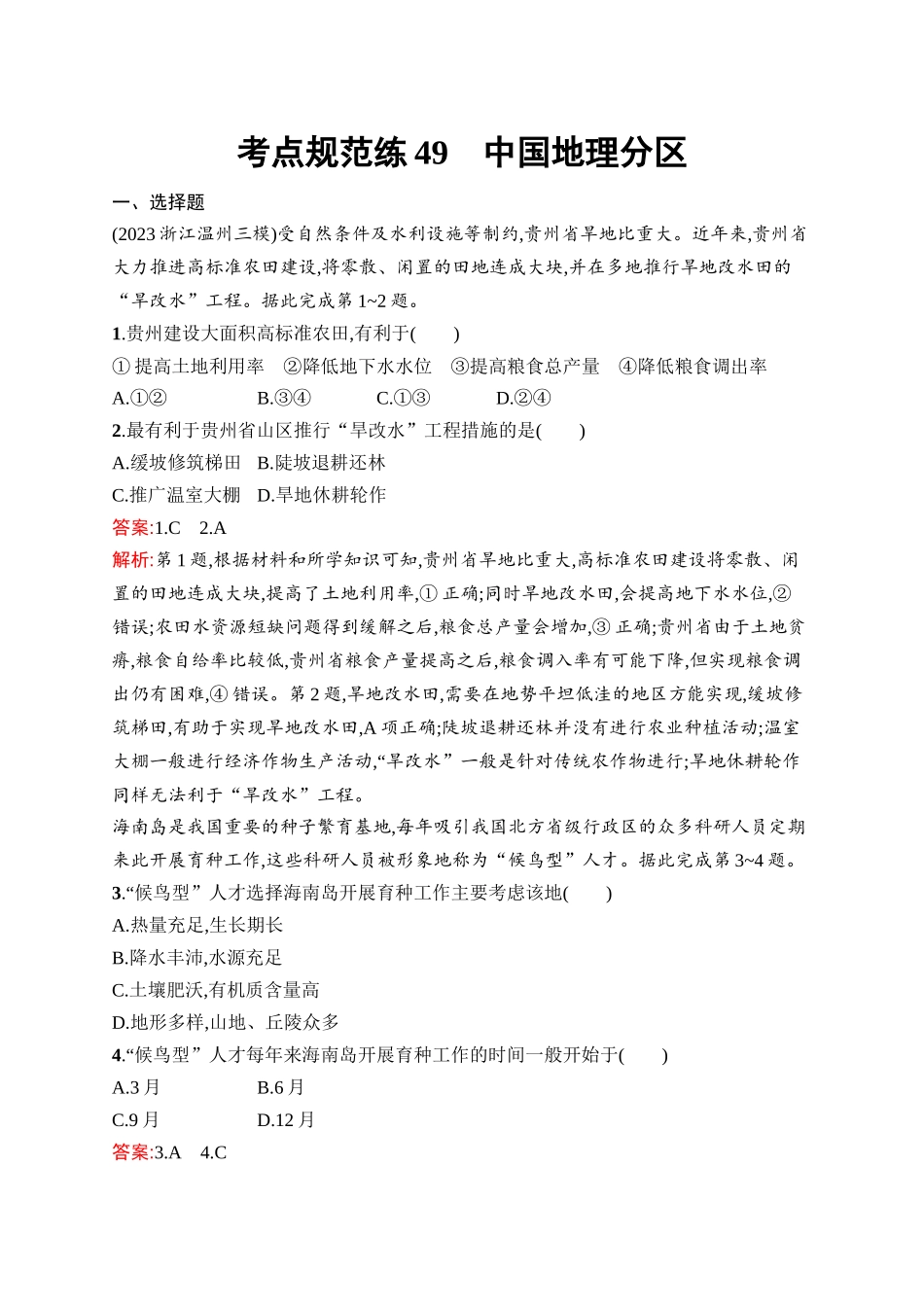 2026年高考总复习优化设计一轮复习地理（人教版）-考点规范练49　中国地理分区.docx_第1页