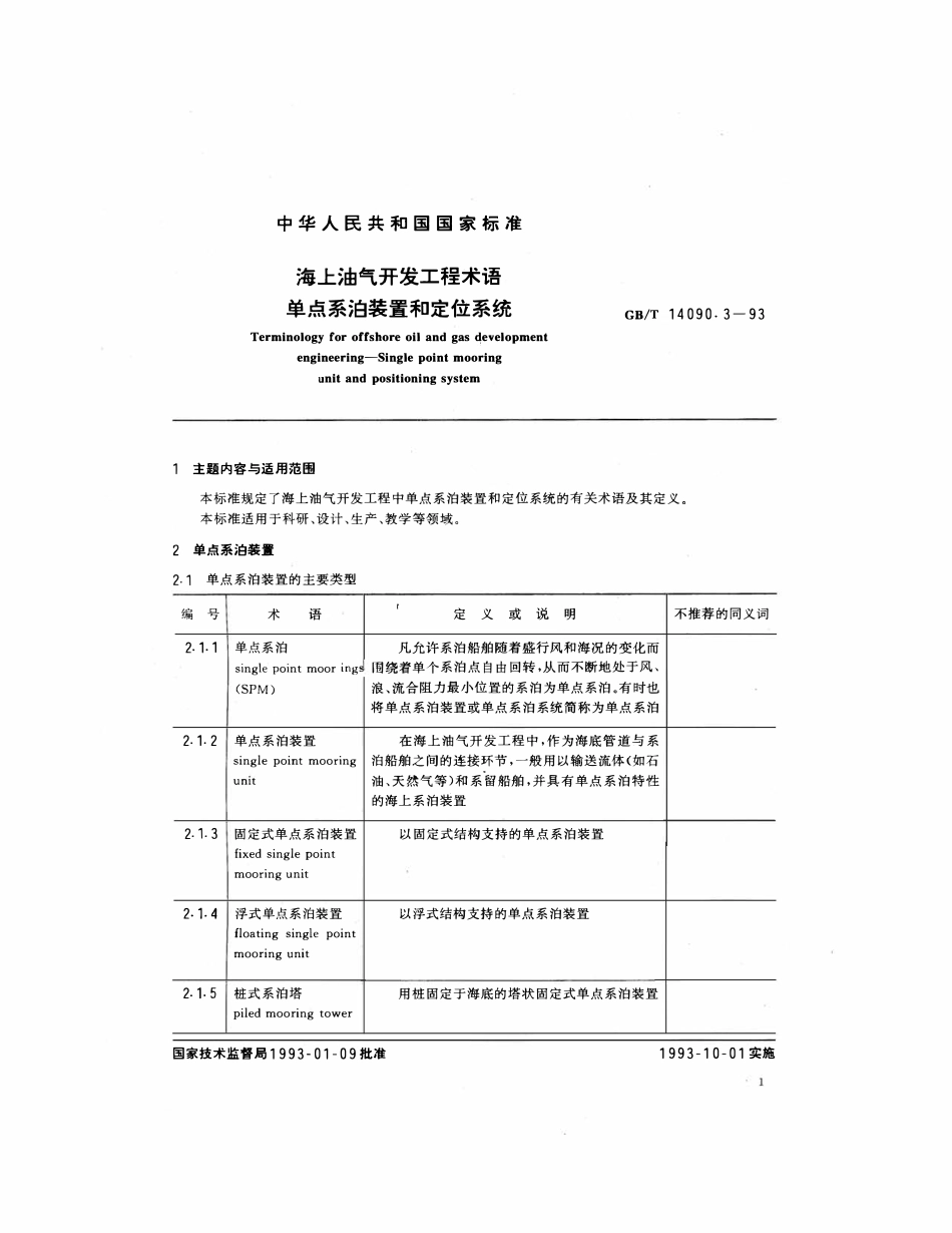 GBT 14090.3-1993 海上油气开发工程术语 单点系泊装置和定位系统.pdf_第2页