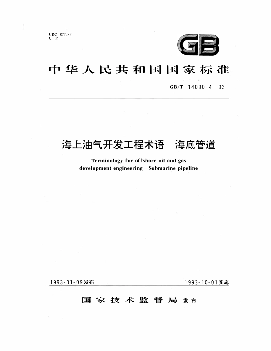 GBT 14090.4-1993 海上油气开发工程术语 海底管道.pdf_第1页