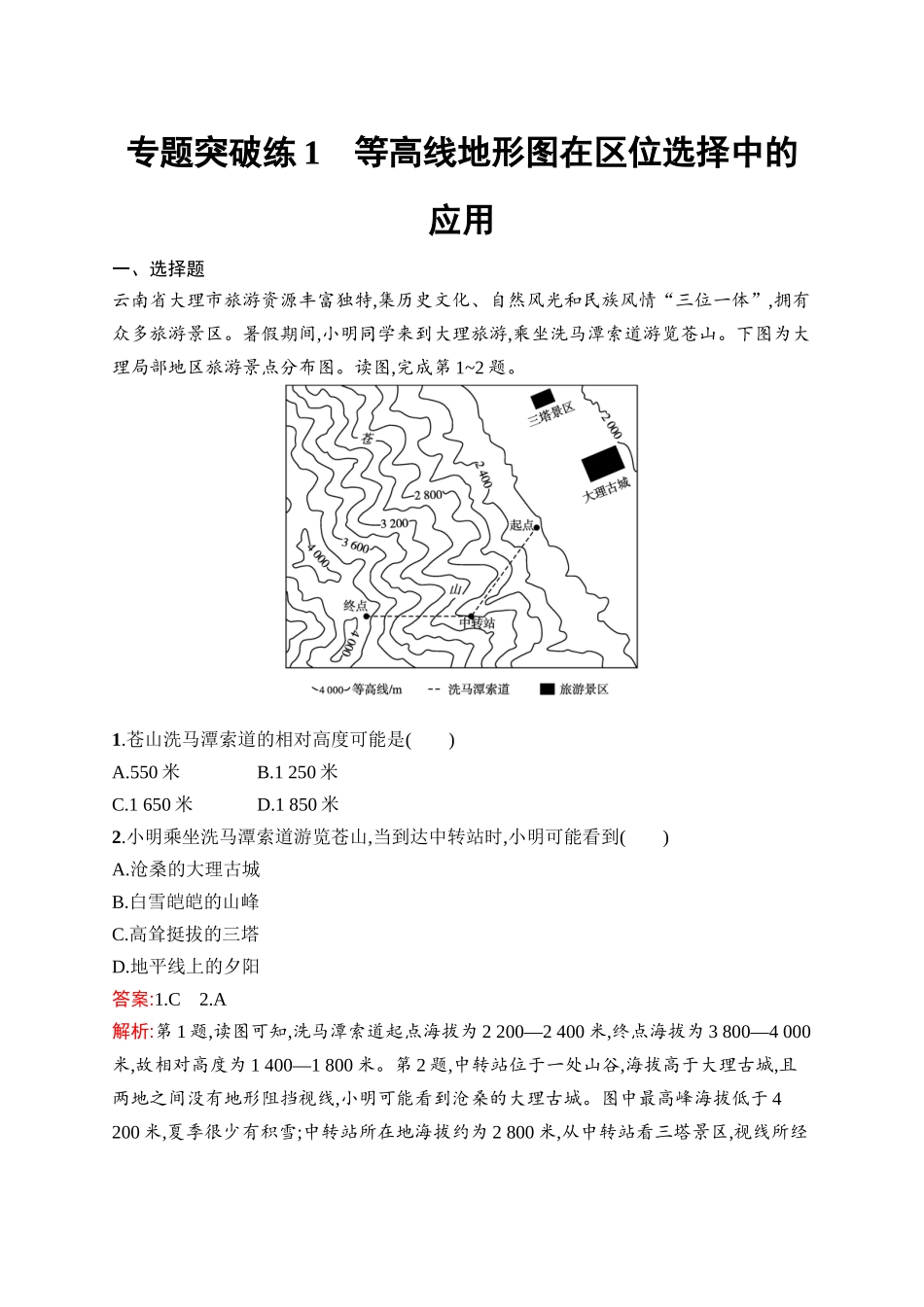 2026年高考总复习优化设计一轮复习地理（人教版）-专题突破练1　等高线地形图在区位选择中的应用.docx_第1页