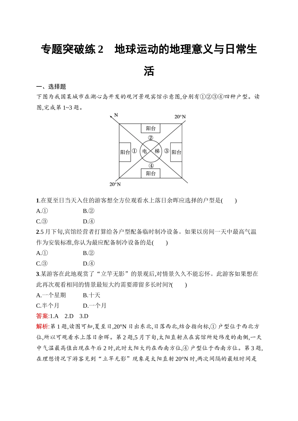 2026年高考总复习优化设计一轮复习地理（人教版）-专题突破练2　地球运动的地理意义与日常生活….docx_第1页
