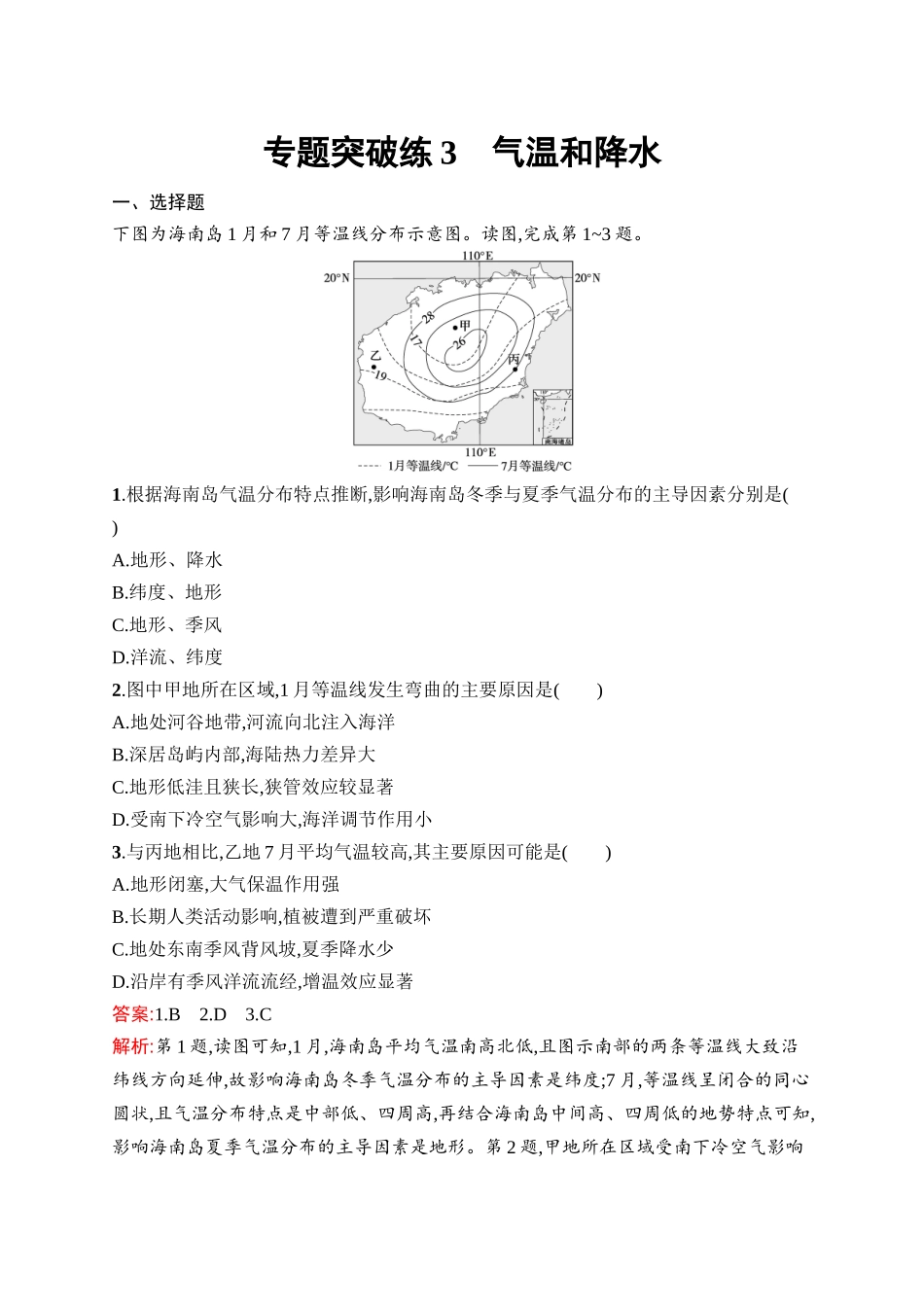 2026年高考总复习优化设计一轮复习地理（人教版）-专题突破练3　气温和降水.docx_第1页