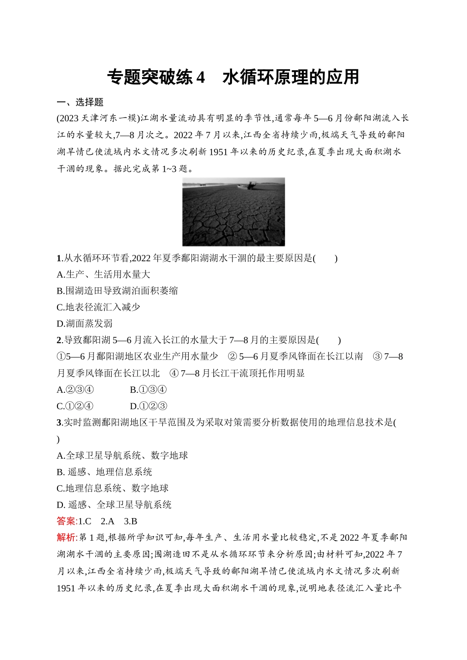 2026年高考总复习优化设计一轮复习地理（人教版）-专题突破练4　水循环原理的应用.docx_第1页