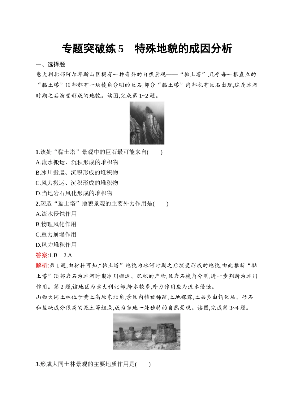 2026年高考总复习优化设计一轮复习地理（人教版）-专题突破练5　特殊地貌的成因分析.docx_第1页