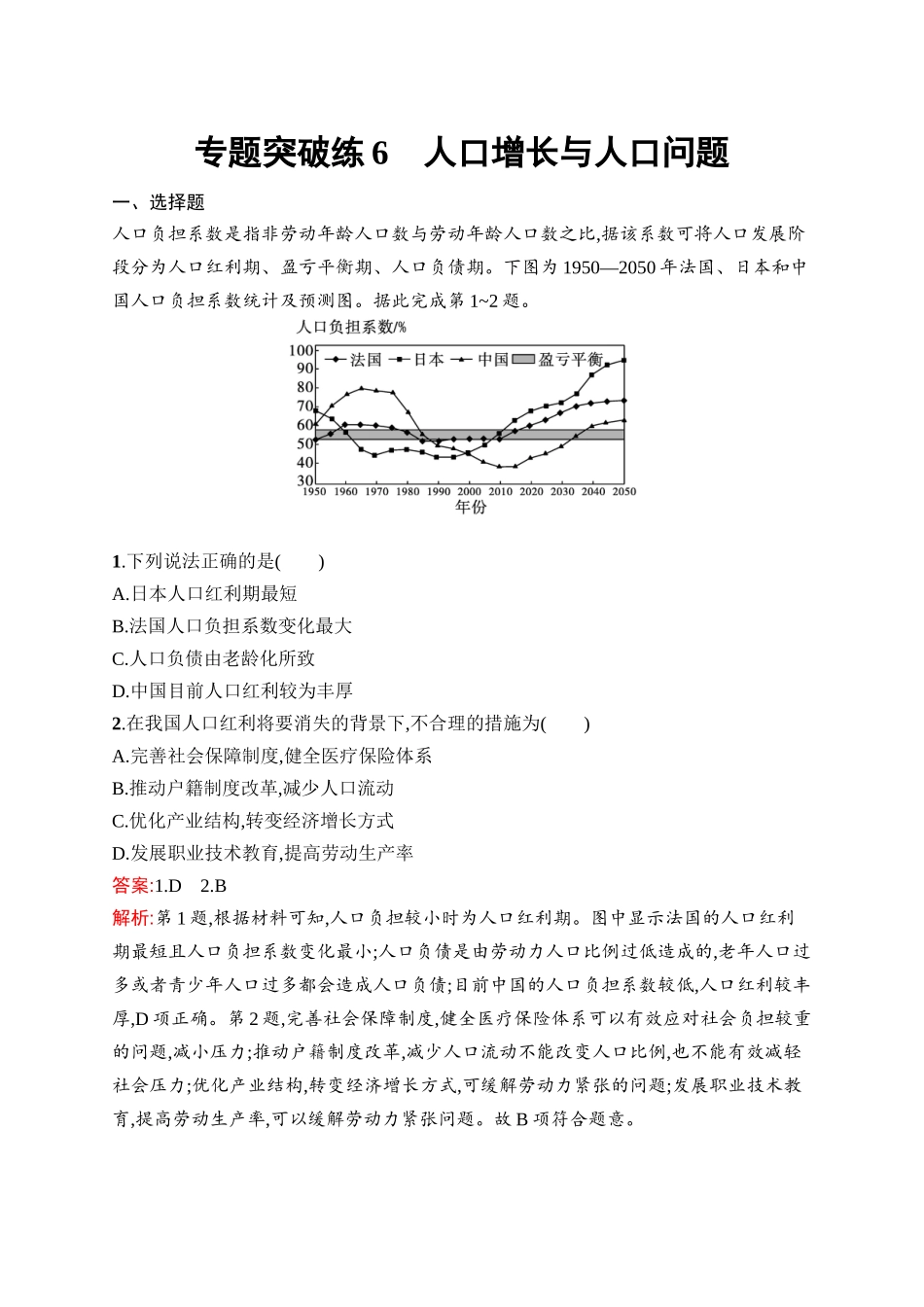 2026年高考总复习优化设计一轮复习地理（人教版）-专题突破练6　人口增长与人口问题.docx_第1页