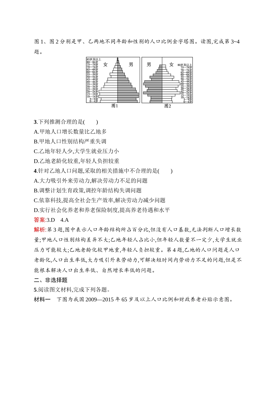 2026年高考总复习优化设计一轮复习地理（人教版）-专题突破练6　人口增长与人口问题.docx_第2页
