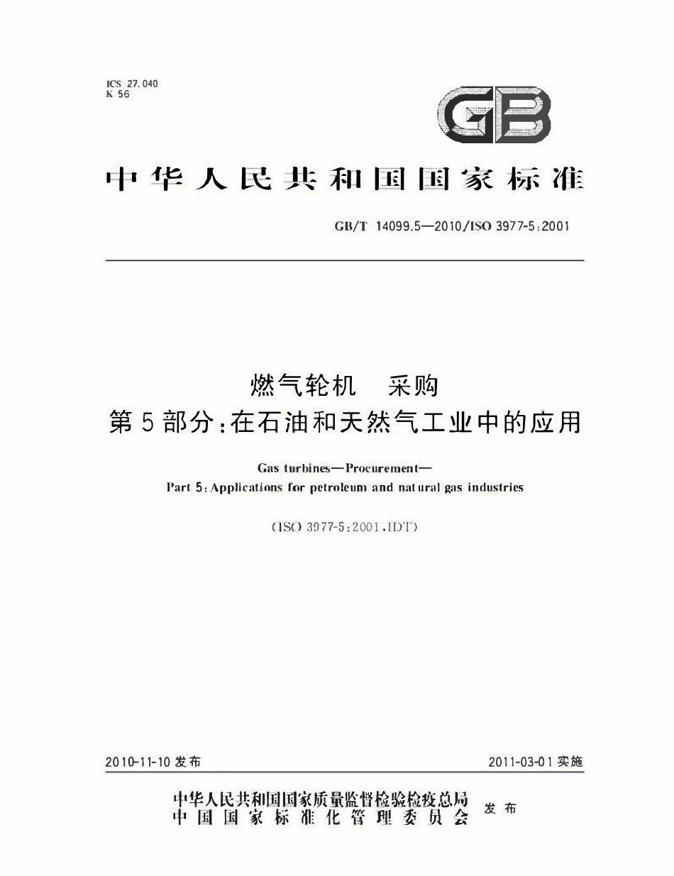 GBT 14099.5-2010 燃气轮机 采购 第5部分：在石油和天然气工业中的应用.pdf_第1页