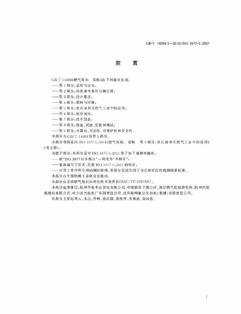 GBT 14099.5-2010 燃气轮机 采购 第5部分：在石油和天然气工业中的应用.pdf_第2页