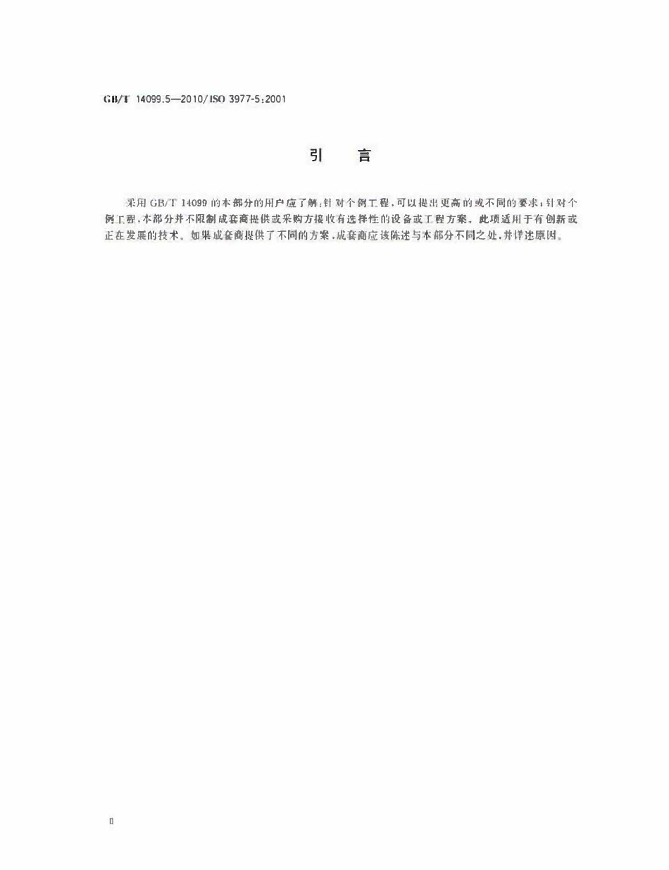 GBT 14099.5-2010 燃气轮机 采购 第5部分：在石油和天然气工业中的应用.pdf_第3页