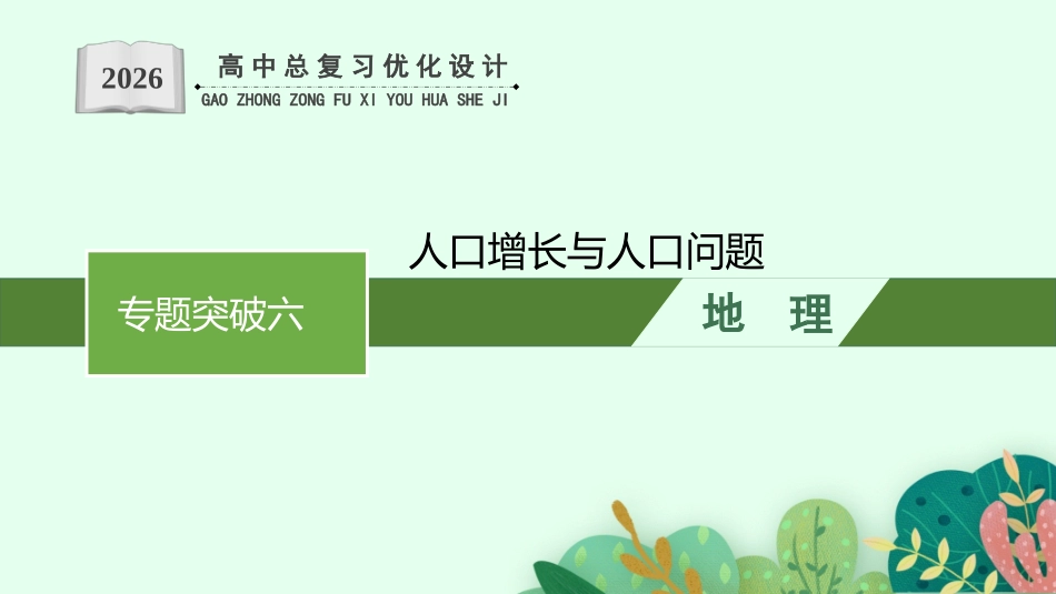 2026年高考总复习优化设计一轮复习地理（人教版）-专题突破六　人口增长与人口问题.pptx_第1页