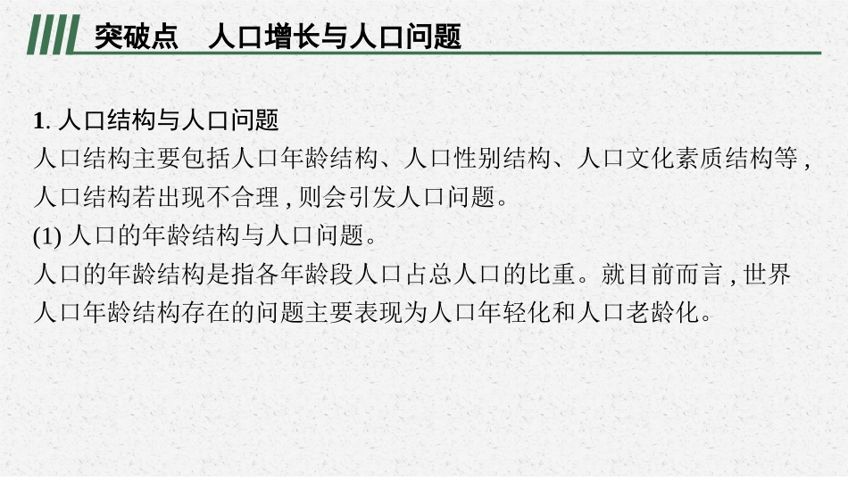 2026年高考总复习优化设计一轮复习地理（人教版）-专题突破六　人口增长与人口问题.pptx_第2页