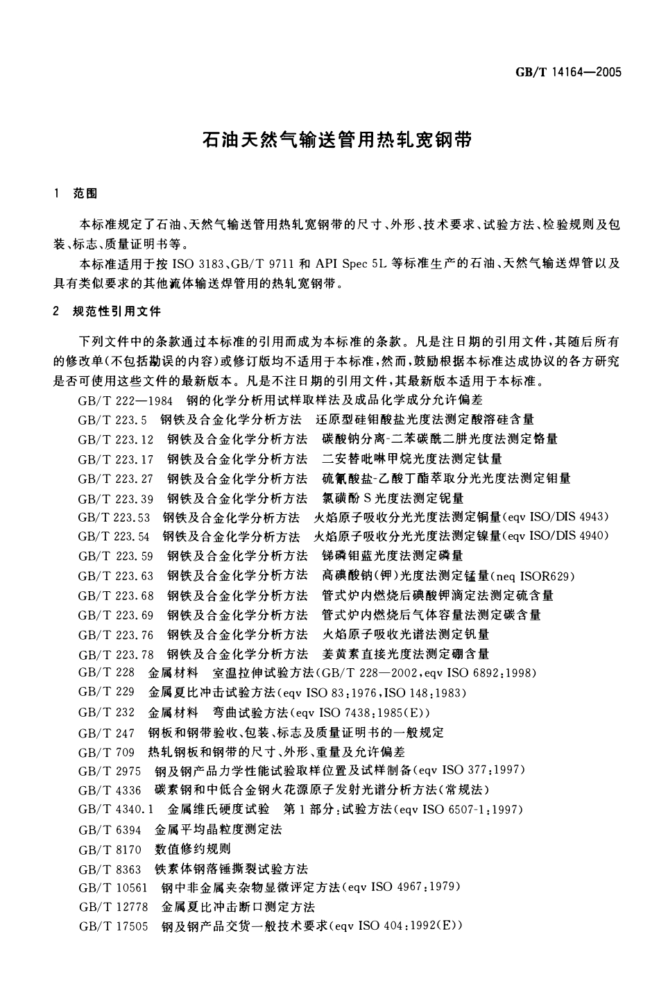 GBT 14164-2005 石油天然气输送管用热轧宽钢带.pdf_第3页