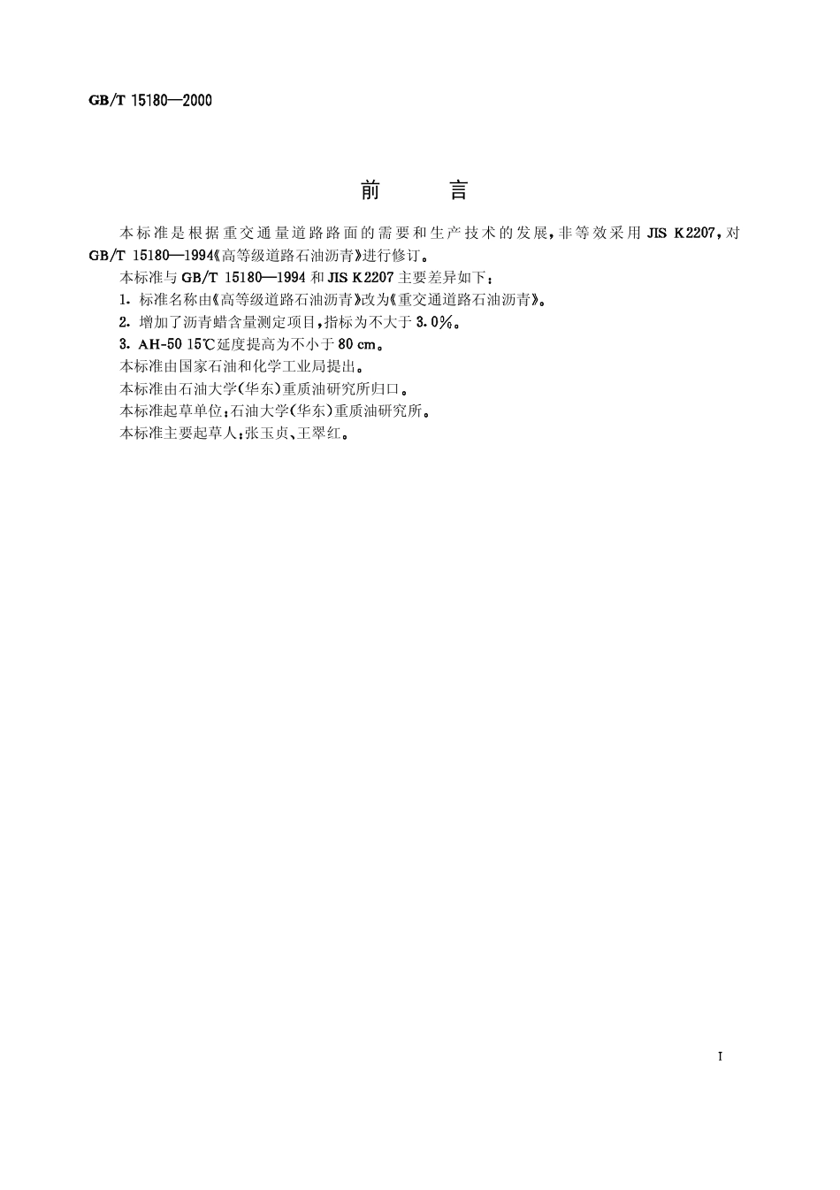 GBT 15180-2000 重交通道路石油沥青.pdf_第1页
