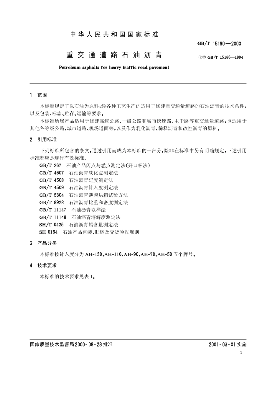 GBT 15180-2000 重交通道路石油沥青.pdf_第2页