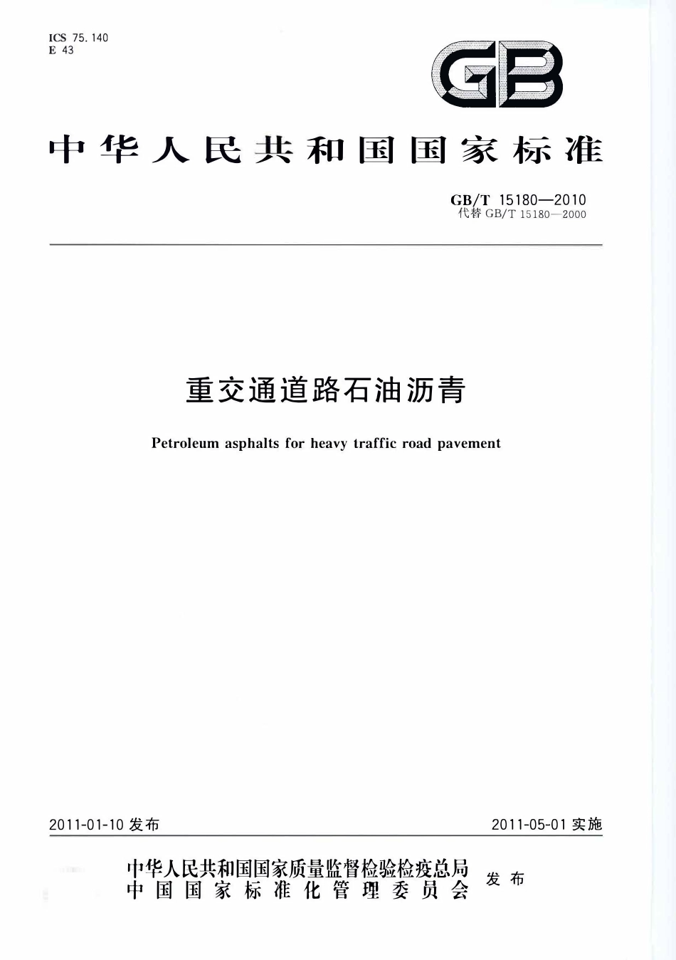 GBT 15180-2010 重交通道路石油沥青.pdf_第1页