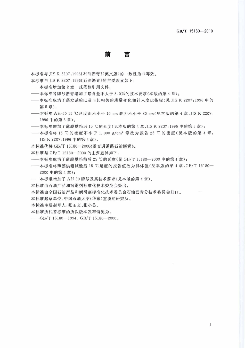 GBT 15180-2010 重交通道路石油沥青.pdf_第2页