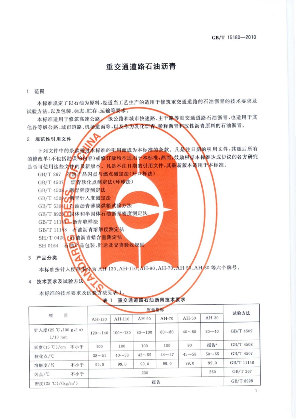 GBT 15180-2010 重交通道路石油沥青.pdf_第3页