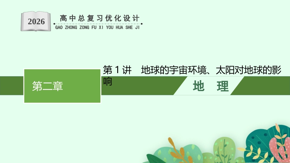 2026年高考总复习优化设计一轮复习地理（人教福建专版）-第1讲　地球的宇宙环境、太阳对地球的影响.pptx_第1页